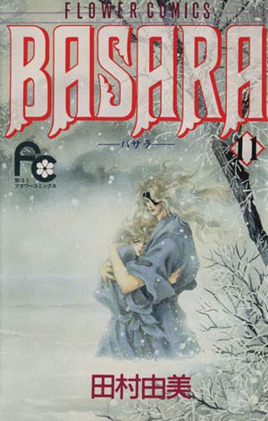BASARA 21 (フラワーコミックス) | 田村 由美 |本 | 通販 | Amazon