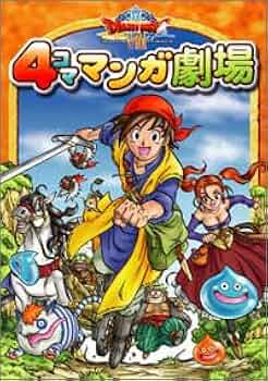 ドラゴンクエスト8 4コママンガ劇場 |本 | 通販 | Amazon