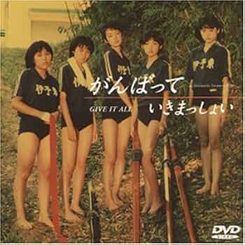 Amazon.co.jp: がんばっていきまっしょい [DVD] : 田中麗奈, 清水真実