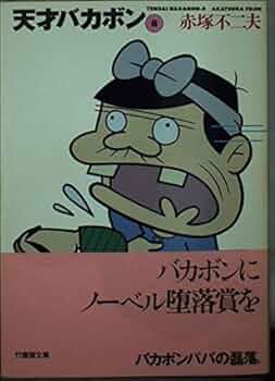 Amazon.co.jp: 天才バカボン (8) (竹書房文庫) (竹書房文庫 T 8
