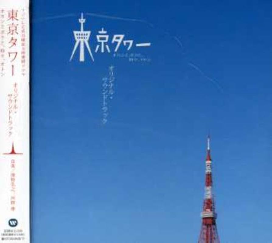 Amazon.co.jp: ｢東京タワー オカンとボクと、時々、オトン｣O.S.T