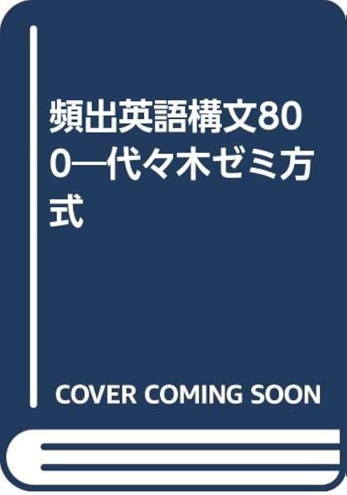 頻出英語構文800 代々木ゼミ方式 |本 | 通販 | Amazon