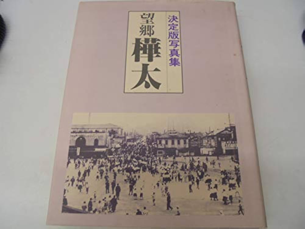 望郷樺太: 写真集 | 望郷樺太編纂委員会 |本 | 通販 | Amazon