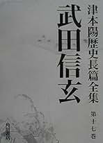 Amazon.co.jp: 津本 陽 - 全集・選書 / 文学・評論: 本