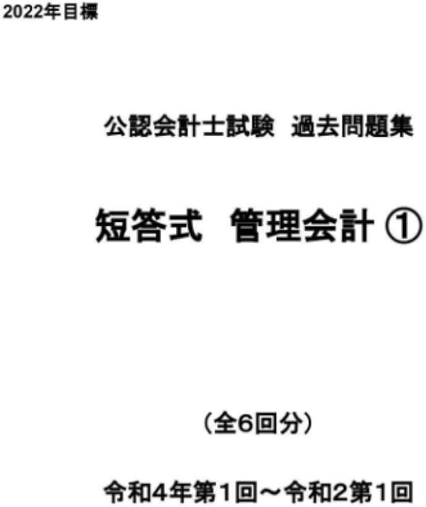 Amazon.com: 公認会計士試験過去問題集 短答式 管理会計論① (Japanese