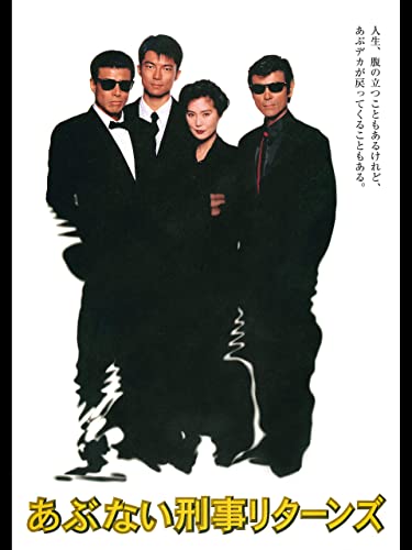 あぶない刑事リターンズ」 1996 - BookCites