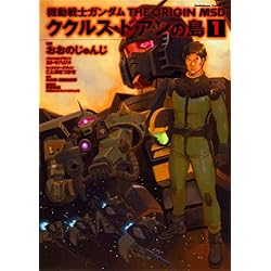 Amazon.co.jp: 機動戦士ガンダム THE ORIGIN MSD ククルス・ドアンの島