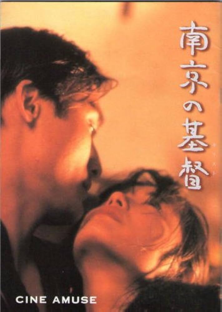 Amazon.co.jp: 映画パンフレット☆『南京の基督（キリスト）』/レオン