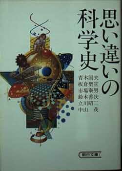 思い違いの科学史 (朝日文庫 あ 33-1) | 青木 国夫 |本 | 通販 | Amazon