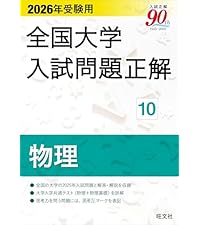 2026年受験用 全国大学入試問題正解 ②英語（国公立大編） | 旺文社