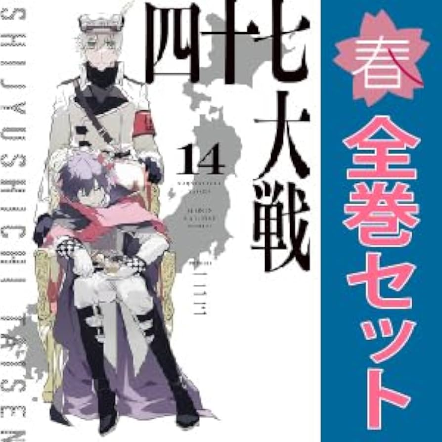 Amazon.co.jp: 四十七大戦 青年コミック 1～14巻 漫画 全巻セット 一