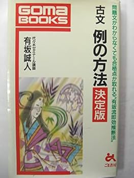 Amazon.co.jp: 激レア元代ゼミ有坂誠人の現代文速解例の方法Part&+古文