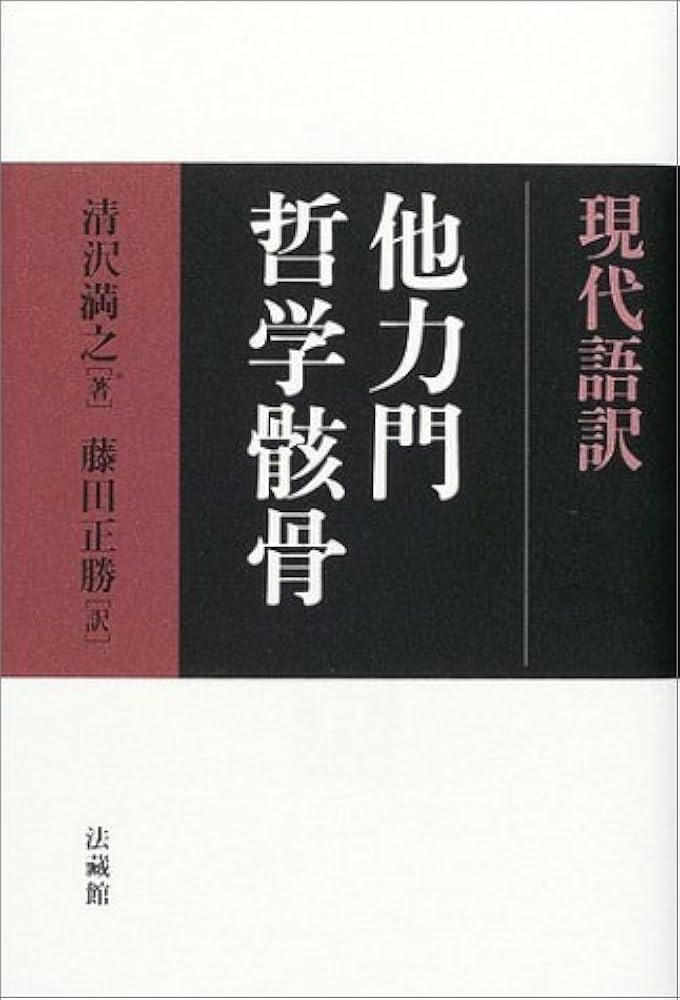 現代語訳 他力門哲学骸骨 | 清沢 満之, 藤田 正勝 |本 | 通販 | Amazon