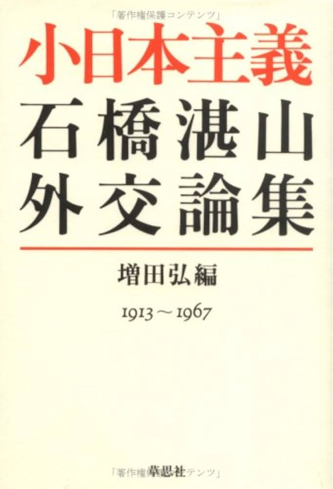 小日本主義: 石橋湛山外交論集 | 石橋 湛山, 増田 弘 |本 | 通販 | Amazon