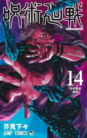 呪術廻戦 1 | 芥見 下々 |本 | 通販 | Amazon