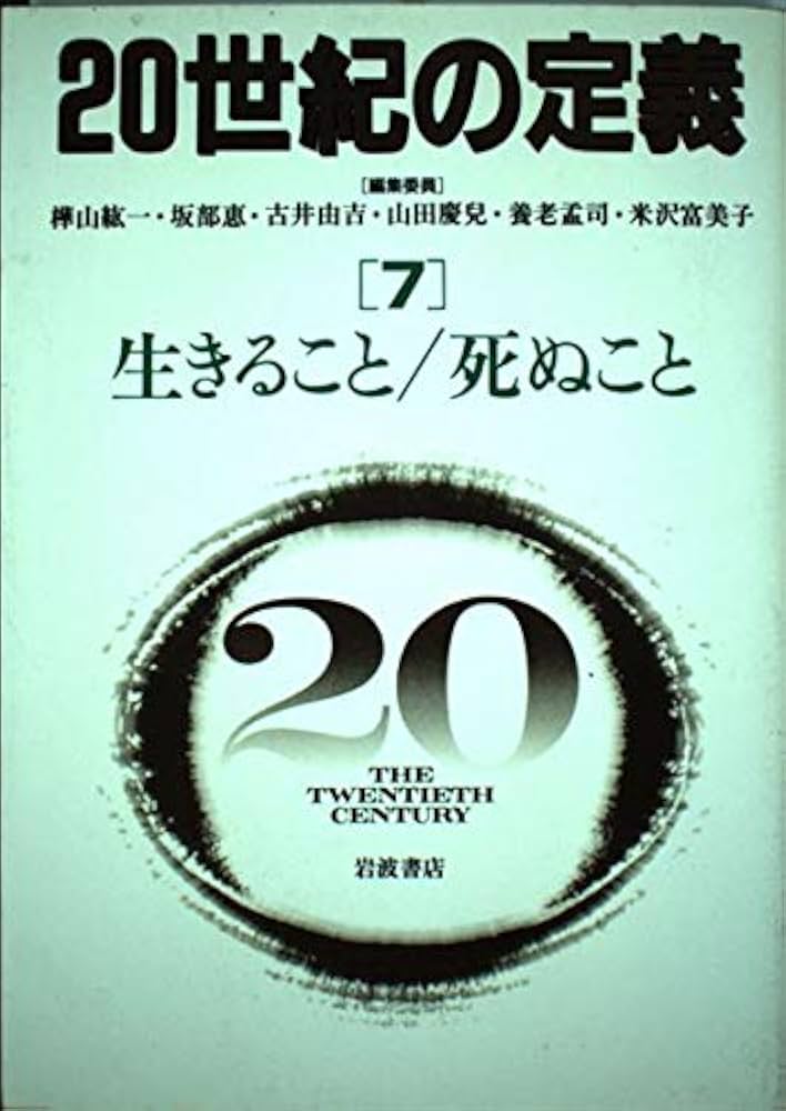 20世紀の定義〈7〉生きること／死ぬこと | 樺山 紘一, 坂部 恵, 古井