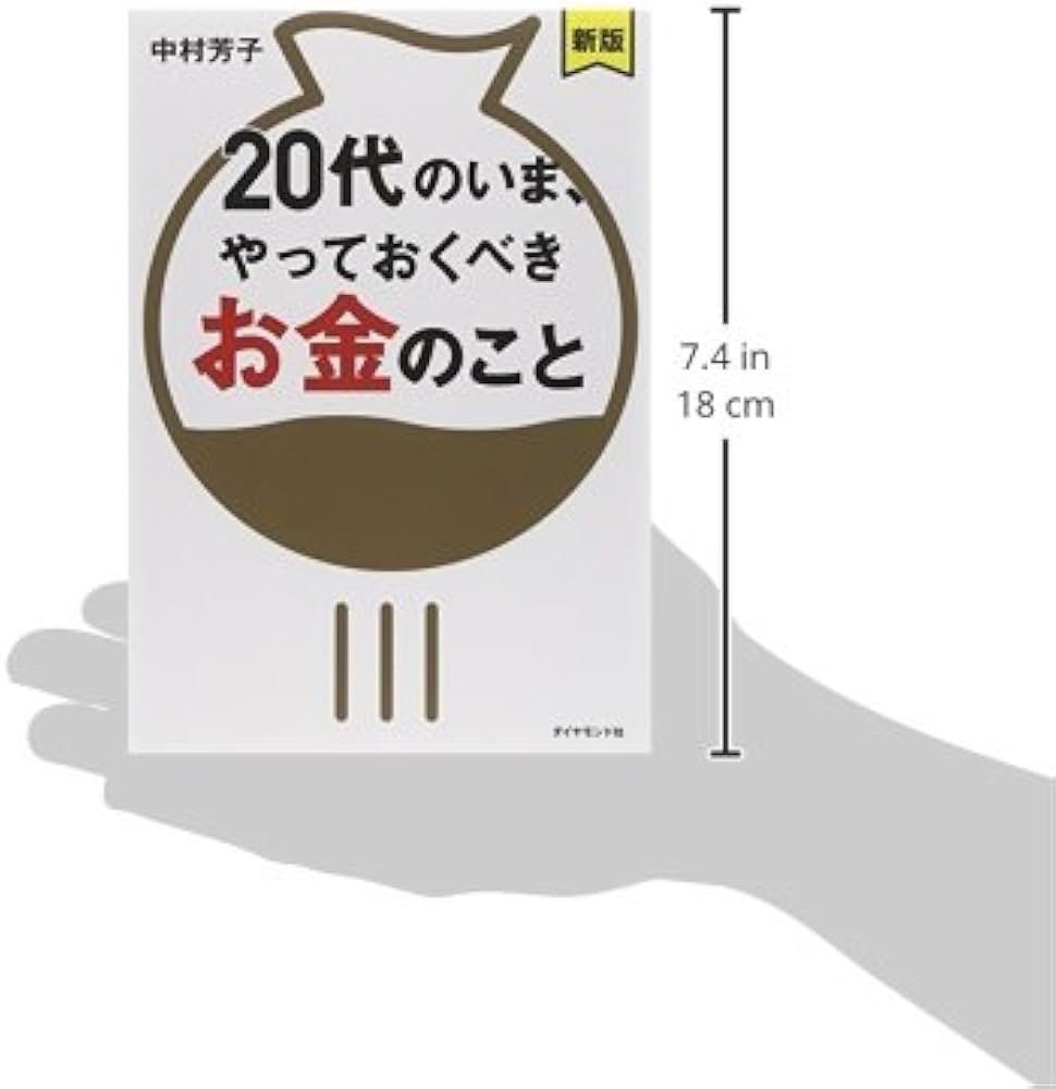 新版】20代のいま、やっておくべきお金のこと | 中村 芳子 |本 | 通販