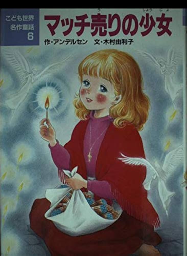 マッチ売りの少女 (こども世界名作童話 6) | ハンス・クリスチャン