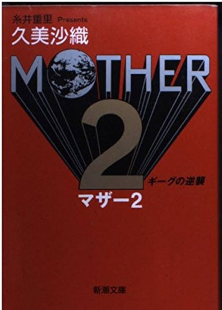 MOTHER2: ギーグの逆襲 (新潮文庫 く 16-4) | 久美 沙織 |本 | 通販