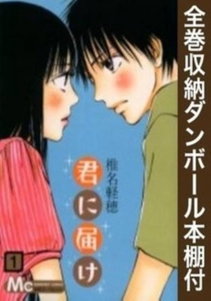 Amazon.co.jp: 【漫画全巻ドットコム限定】君に届け コミック 全30巻