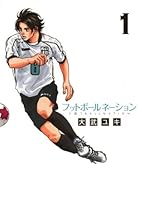 フットボールネーション (全20巻) Kindle版