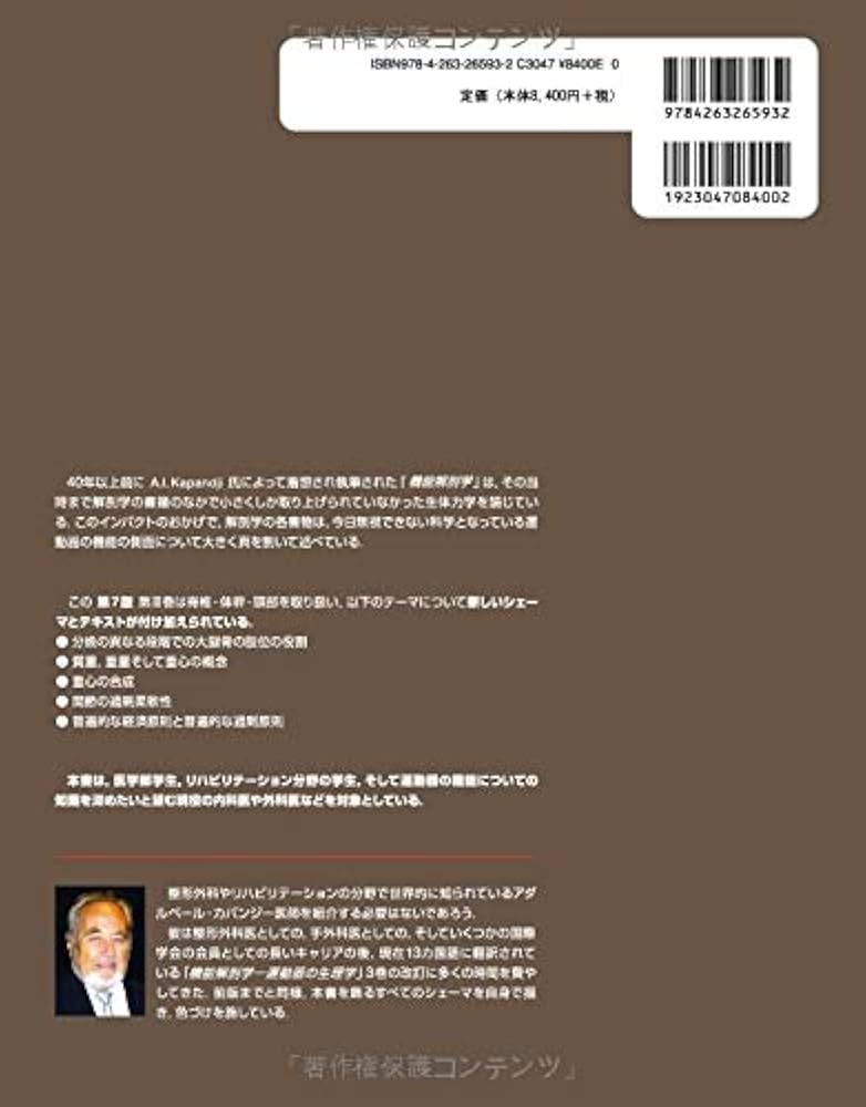 カパンジー機能解剖学 III 脊椎・体幹・頭部 原著第7版 | A.I.Kapandji