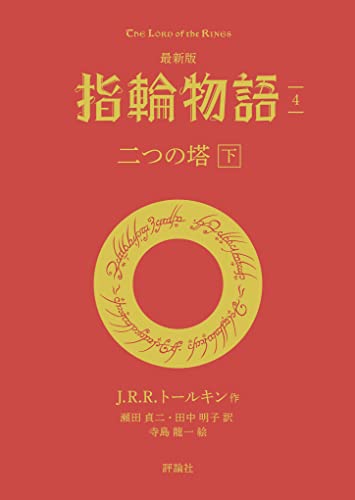 指輪物語 – The Lord of the Rings – トールキン作品案内 - The Study