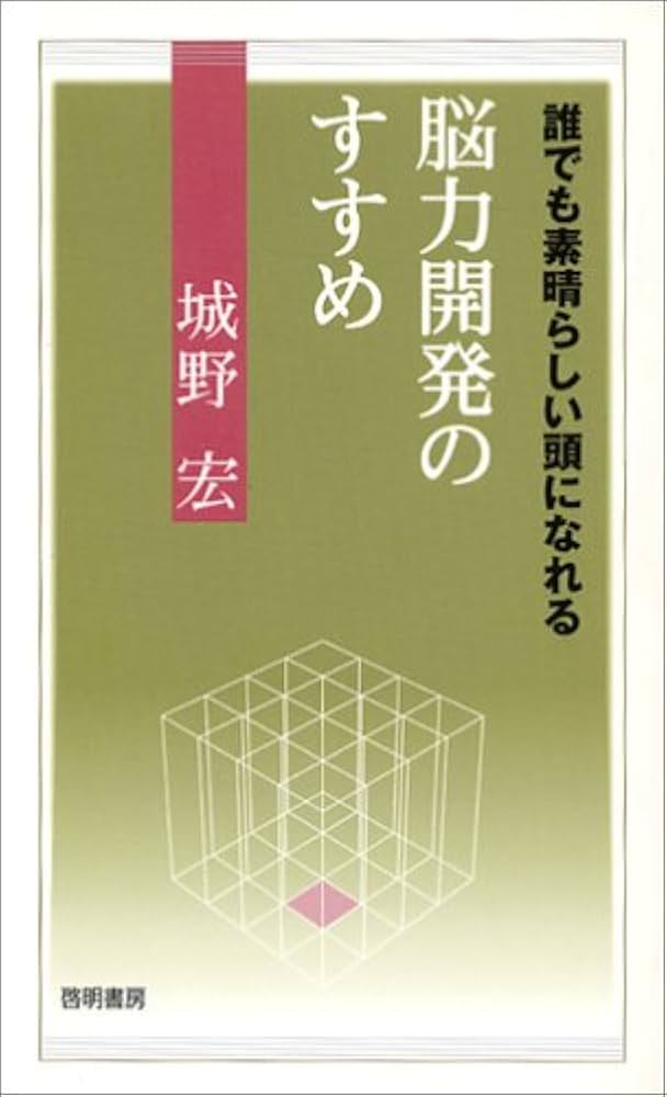脳力開発のすすめ: 誰でも素晴らしい頭になれる | 城野 宏 |本 | 通販