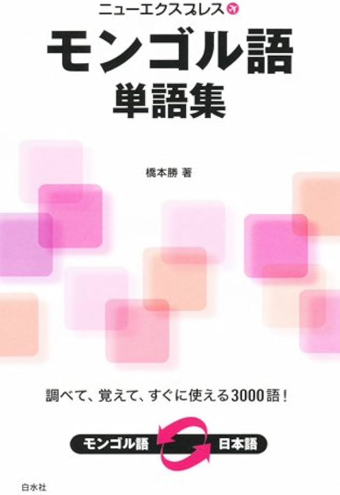 Amazon.co.jp: ニューエクスプレス モンゴル語単語集 (ニュー