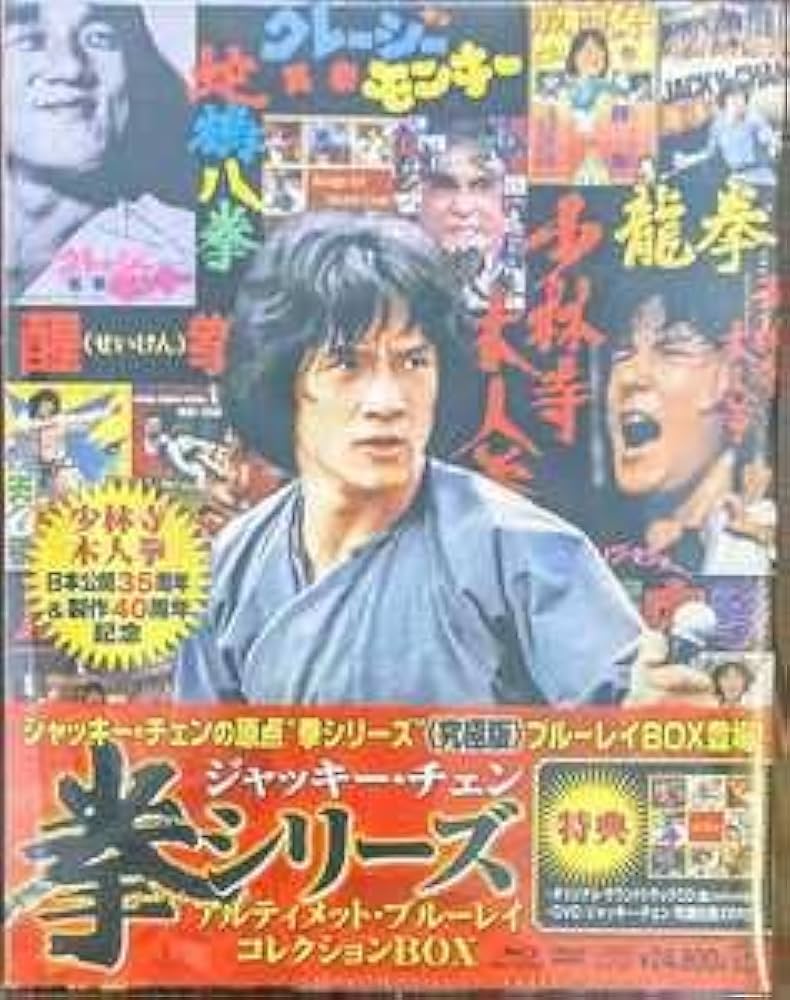 Amazon.co.jp: ジャッキー・チェン (拳)シリーズアルティメット