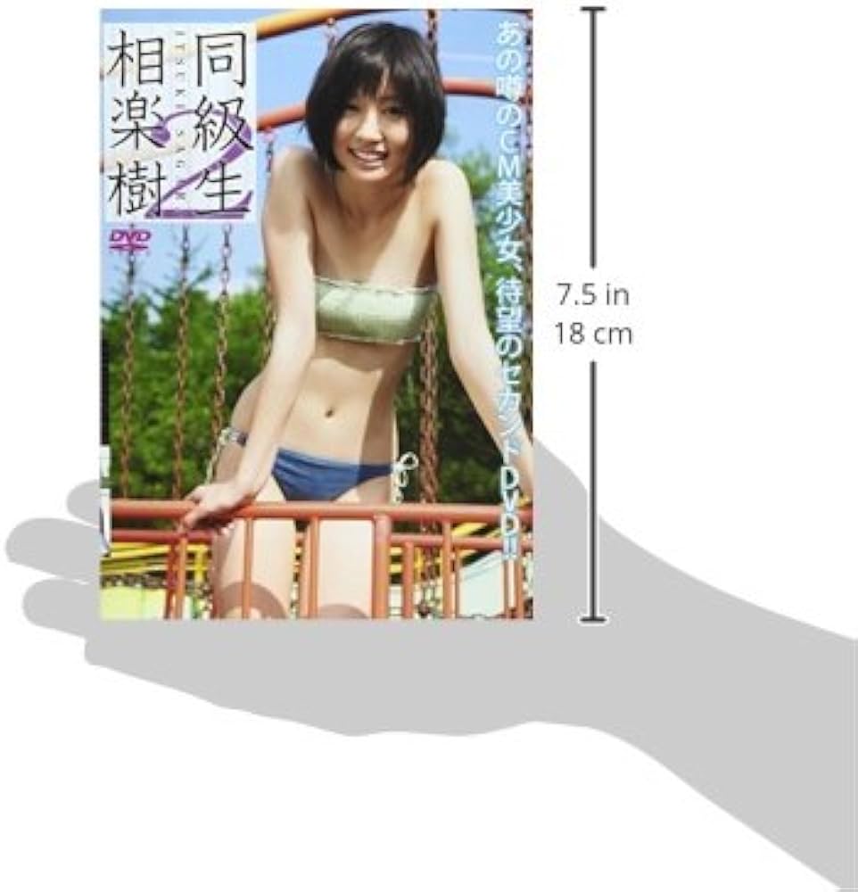 相楽樹　同級生　DVD 相楽樹 DVD『同級生3』: Amazon.co.uk: DVD & Blu-ray