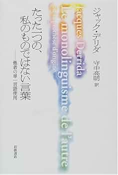 たった一つの、私のものではない言葉: 他者の単一言語使用 | ジャック