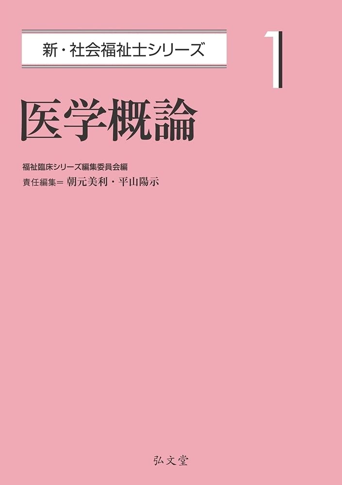 医学概論 (新・社会福祉士シリーズ 1) | 福祉臨床シリーズ編集委員会