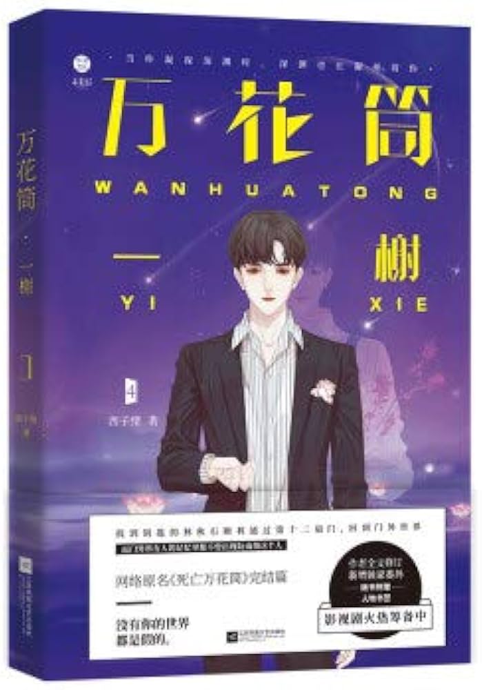 万花筒4一榭西子绪著死亡万花筒全套系列完结篇万花筒实体书广播剧青春