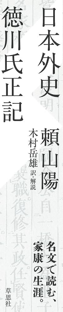 日本外史 徳川氏正記 | 頼山陽, 木村岳雄 |本 | 通販 | Amazon