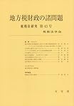 租税法の過去・現在・未来 (租税法研究 50号) | 租税法学会 |本 | 通販