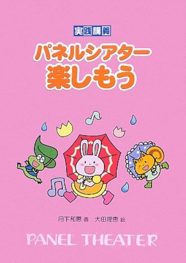 Amazon.co.jp: パネルシアター楽しもう: 実践講義 : 月下 和恵, 大田