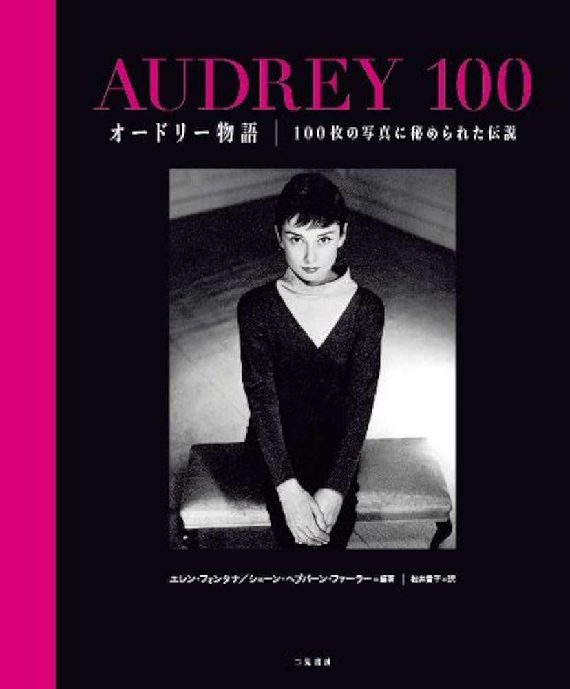 Amazon.co.jp: オードリー物語 100枚の写真に秘められた伝説 : エレン