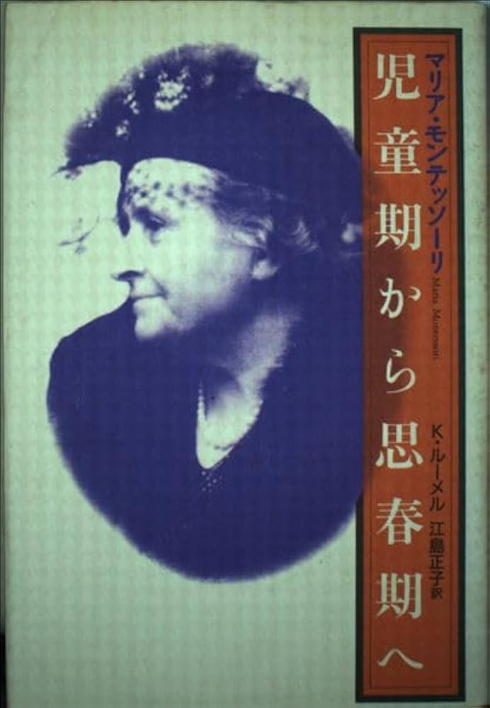 児童期から思春期へ: モンテッソ-リの一貫教育 | マリア