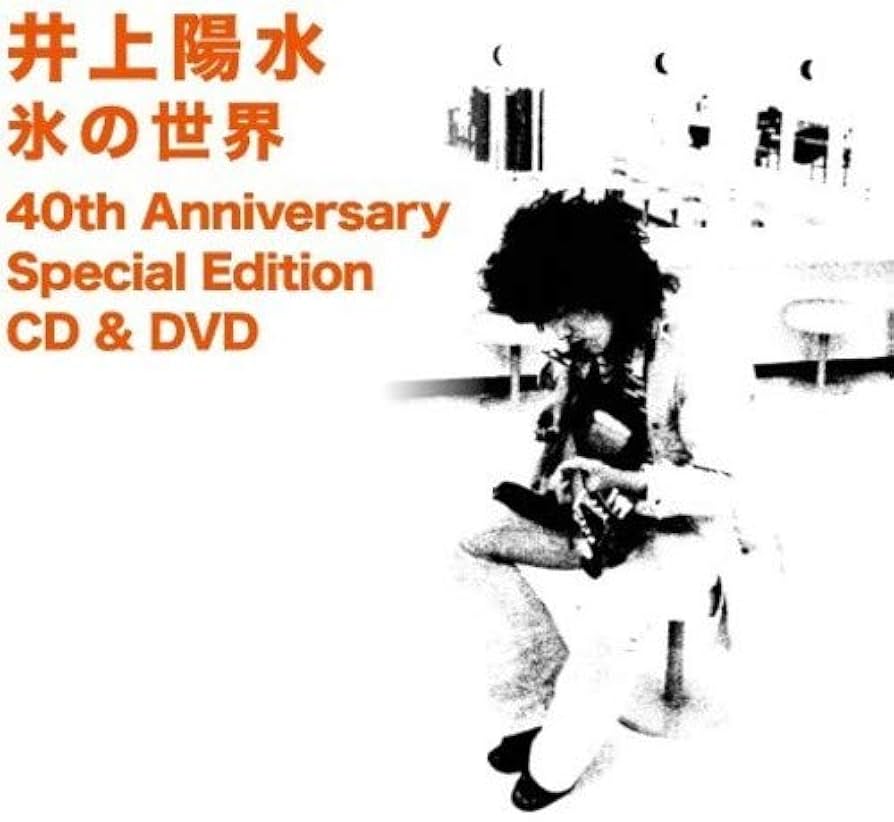 Amazon.co.jp: 氷の世界-40th Anniversary Special Edition - 井上陽水