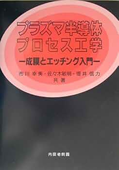 プラズマ半導体プロセス工学: 成膜とエッチング入門 | 市川 幸美 |本