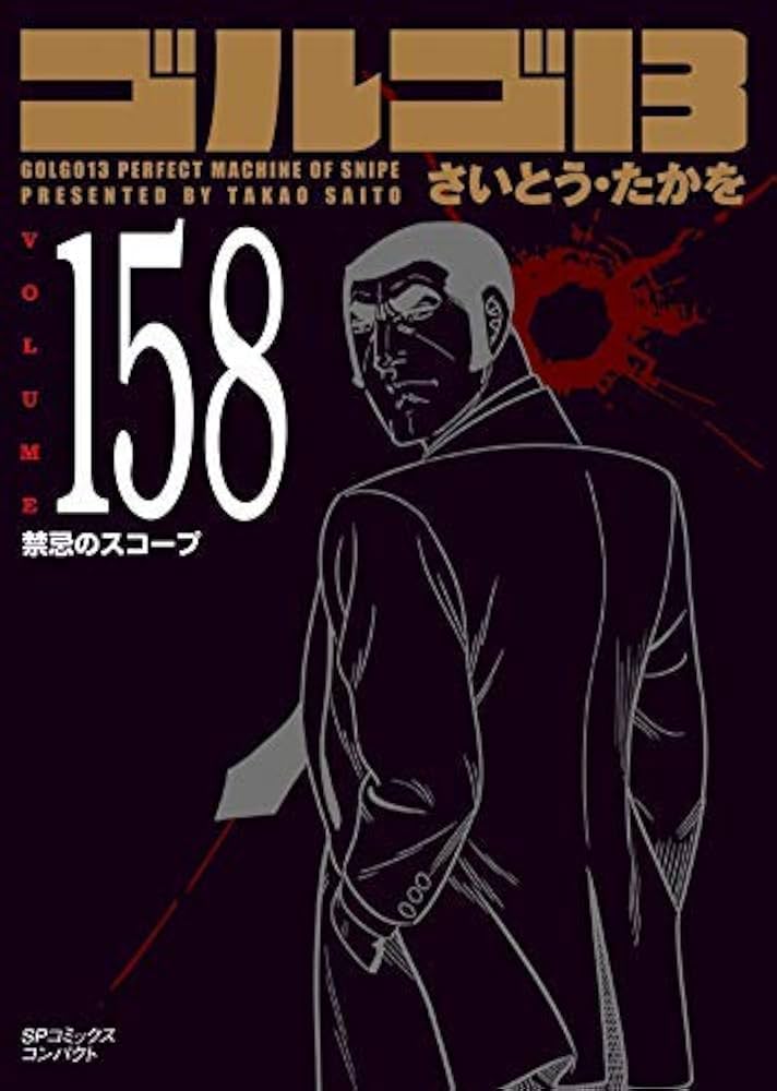 ゴルゴ13 [文庫版] コミック 1-158巻セット [文庫] さいとう・たかを