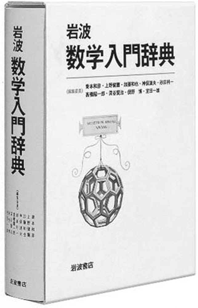 Amazon.co.jp: 岩波 数学入門辞典 : 青本 和彦, 上野 健爾, 加藤 和也