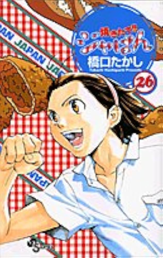 焼きたて!!ジャぱん 26 (少年サンデーコミックス) | 橋口 たかし |本