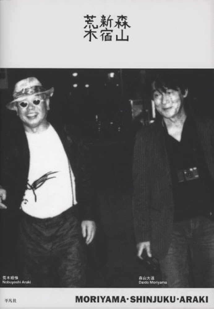 森山・新宿・荒木 | 森山 大道, 荒木 経惟 |本 | 通販 | Amazon
