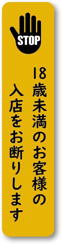 Amazon.co.jp: 18歳未満入店禁止ステッカー 風適法準拠 風営法 120mm