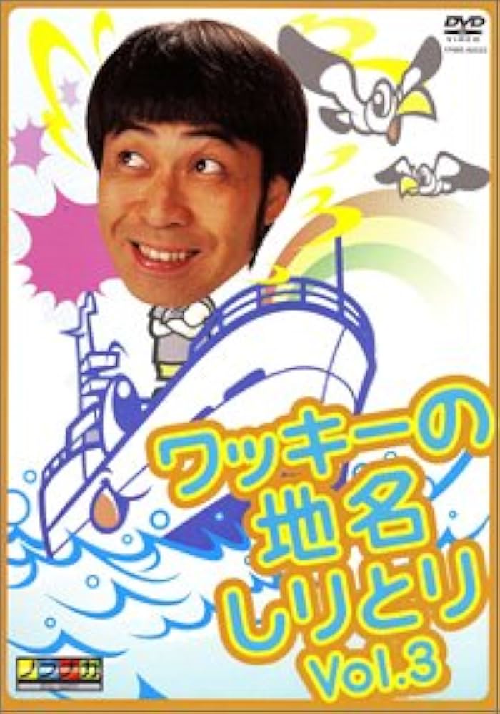 Amazon.co.jp: ワッキーの地名しりとり VOL.3 [DVD] : ワッキー