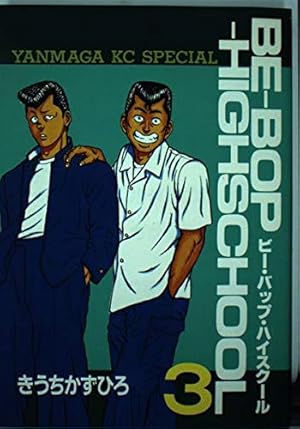 Amazon.co.jp: BE-BOP-HIGHSCHOOL 39 (ヤンマガKCスペシャル) : きうち