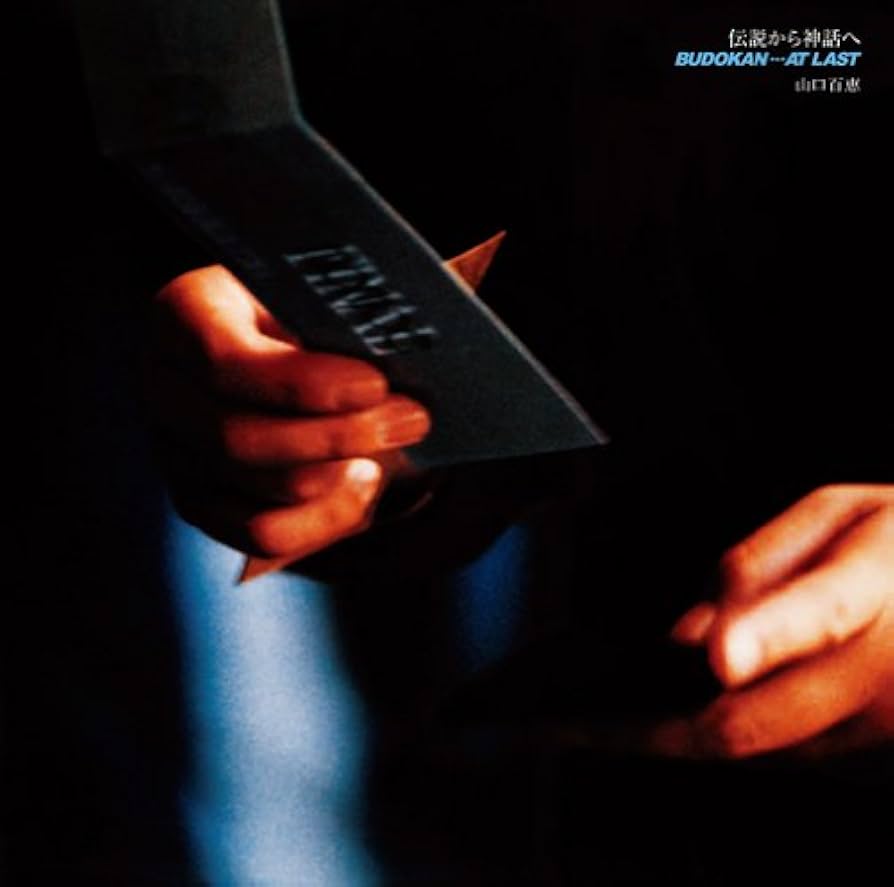 Amazon.co.jp: 伝説から神話へ 日本武道館さよならコンサート・ライブ