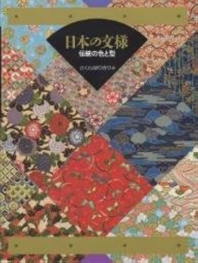 日本の文様: 伝統の色と型 | さくらほりきり |本 | 通販 | Amazon